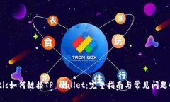 Matic如何链接TP wallet：完整指南与常见问题解答