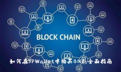 如何在TPWallet中购买BNB：全面指南