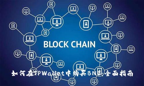 如何在TPWallet中购买BNB：全面指南