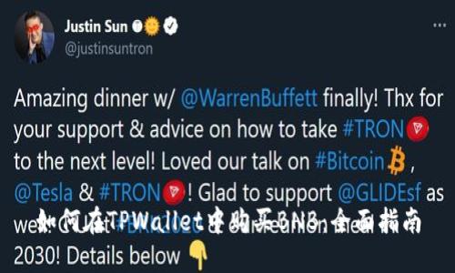 如何在TPWallet中购买BNB：全面指南