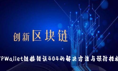 TPWallet链接错误404的解决方法与预防措施