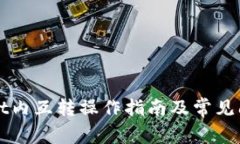 TPWallet内互转操作指南及常见问题解析