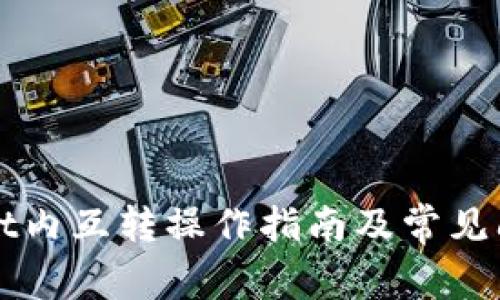 TPWallet内互转操作指南及常见问题解析