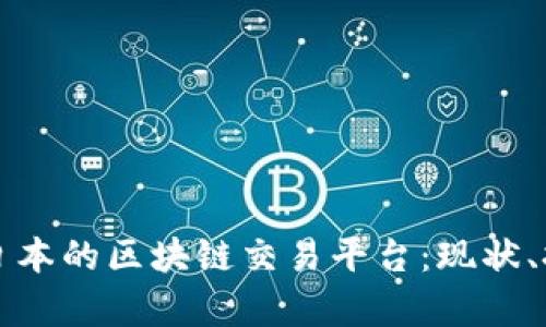 全面解析日本的区块链交易平台：现状、挑战与未来