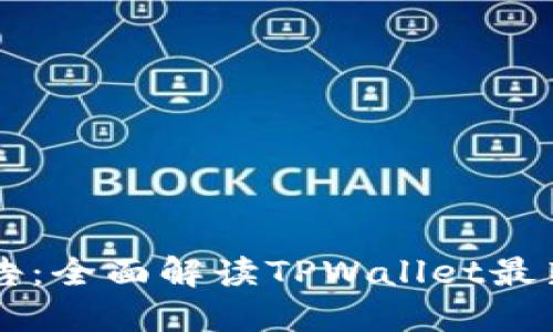 TPWallet官方公告：全面解读TPWallet最新动态与重要信息
