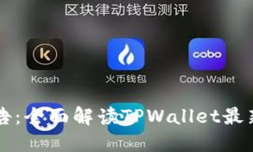 TPWallet官方公告：全面解读TPWallet最新动态与重要信息
