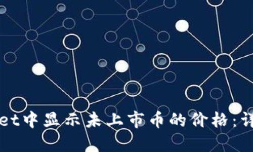 如何在TPWallet中显示未上市币的价格：详细指南与解答