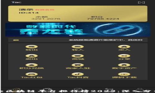 
中国十大区块链平台排行榜2023：深入分析与评测