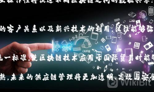 基于区块链的供应链平台：革新传统供应链管理的未来  
区块链, 供应链管理, 数字化转型, 智能合约/guanjianci  

随着全球经济的快速发展，传统供应链管理面临着许多挑战，如透明度不足、数据安全性差、信息孤岛等问题，严重限制了企业的运营效率和决策能力。区块链技术的引入，为解决这些问题提供了新的路径。本文将深入探讨基于区块链的供应链平台如何通过其去中心化、透明和不可篡改的特性，推动供应链管理的数字化转型，提升效率和信任度。  

一、区块链技术简介  
区块链是一种分布式账本技术，通过网络中的各个节点共同维护和更新数据，确保数据的安全性和完整性。它使用密码学原理确保数据不会被篡改，同时通过共识算法保证各节点对数据的共识，这样一来，区块链就能提供高效、安全和透明的数据处理。区块链的应用范围非常广泛，供应链管理只是其中之一。  

二、供应链管理的现状与挑战  
在传统的供应链管理中，涉及到多个环节和多个参与者，包括供应商、制造商、批发商、零售商以及最终消费者。这些参与者之间的信息不对称常常导致效率低下、成本增加和信任危机。具体而言，以下是一些主要挑战：  
ul  
listrong信息孤岛：/strong不同环节之间的数据和信息无法有效共享，导致决策延迟。/li  
listrong透明度不足：/strong供应链环节多样化，消费者和合作伙伴难以追踪产品的来源和流通。/li  
listrong数据安全问题：/strong敏感信息容易受到黑客攻击，给企业带来风险。/li  
listrong合规性挑战：/strong国际贸易中，不同国家对产品的标准和要求不同，导致合规成本增加。/li  
/ul  

三、基于区块链的供应链平台的优势  
基于区块链的供应链平台，能够有效地应对上述挑战，提供多方面的价值和优势：   
ul  
listrong提高透明度：/strong区块链的不可篡改性使得每一笔交易都可以追溯和验证，参与者可以随时查看货物的流转信息，从而提升供应链的透明度。/li  
listrong增强信任：/strong所有交易都会被全网成员认证和记录，减少了对中间人的依赖，增强了各方的信任感。/li  
listrong降低成本：/strong减少中介环节和传统的文书工作，可以大幅降低交易成本，提高效率。/li  
listrong智能合约：/strong通过智能合约自动执行交易条款，进一步提升运营效率，减少人为错误。/li  
/ul  

四、基于区块链的供应链平台的实现  
要实现基于区块链的供应链平台，需考虑以下几个关键因素：  
ul  
listrong技术选择：/strong选择合适的区块链技术平台，如以太坊、超级账本等，结合具体业务需求。/li  
listrong生态系统构建：/strong与供应链中各方共同构建区块链生态，确保信息共享和协同合作。/li  
listrong标准化流程：/strong制定统一的标准和流程，确保数据的高效录入和管理。/li  
listrong法律合规：/strong确保符合当地法律法规，以免引发法律纠纷。/li  
/ul  

五、实际案例分析  
很多企业已经开始探索基于区块链的供应链解决方案。在这里，我们可以介绍几个实际案例：  
ul  
listrong沃尔玛：/strong沃尔玛使用区块链技术追踪食品来源，确保食品安全，提高消费者信任。/li  
listrongIBM的Food Trust：/strongIBM推出的Food Trust平台，让食品供应链各方可以实时查看产品追踪信息，从而提升透明度。/li  
listrong时尚行业的应用：/strong许多时尚品牌利用区块链追踪和验证其产品的来源，确保其可持续性和真实性。/li  
/ul  

六、常见问题解答  

问题1：基于区块链的供应链平台有哪些具体应用场景？  
基于区块链的供应链平台能够被应用于多个行业如食品、药品、消费品等。在食品行业，可以追踪食材从农田到超市的全流程，确保食品安全。在药品行业，利用区块链可以防止假药流通，保障患者的健康。在消费品行业，品牌可以通过区块链证明产品的可持续性，满足消费者的道德消费需求。  

问题2：实施基于区块链的供应链管理需要哪些资源？  
实施基于区块链的供应链管理，需要多个方面的资源支持。首先，技术资源是关键，包括区块链平台、数据存储解决方案及网络基础设施等；其次，人才资源也不可或缺，需要具备区块链技术和供应链管理经验的团队来推动实施；此外，合作伙伴的选择同样重要，构建一个信任的生态系统离不开各方的支持。  

问题3：如何解决企业在转型过程中遇到的阻力？  
企业在转型过程中可能会面临诸如对新技术的不信任、员工的抗拒及现有系统的复杂性等阻力。解决这些问题需要采取有效的沟通和培训策略，提高全员对区块链技术以及其优势的认识。同时，逐步小范围试点，积累成功经验，再进行大范围推广，也能有效降低阻力。  

问题4：区块链技术在供应链中的未来发展趋势是什么？  
区块链技术在供应链中的发展趋势主要体现在智能合约的应用、互操作性增强以及与物联网的结合。智能合约能够自动执行交易，提高透明度和效率；互操作性将促进不同区块链之间的数据共享；与物联网的结合能使供应链实现实时监控与管理，大大提升运营效率。  

问题5：小型企业如何在区块链供应链转型中把握机会？  
小型企业在区块链供应链转型中可以通过选择合适的平台和合作伙伴，利用区块链技术提升自身竞争优势。对于小型企业来说，灵活的运营模式、良好的客户关系以及新兴技术的利用，往往能够弥补资源上的不足。通过参与区块链生态，建立信任关系，小型企业将能获取更多的发展机会。  

问题6：区块链在全球供应链中的监管问题如何解决？  
区块链在全球供应链中的监管问题主要涉及法律合规和国际标准的建立。各国或地区应该逐步完善法律法规，建立监管机制，同时推动国际组织制定统一标准，使区块链技术应用于国际贸易时能够高效运作。各国监管机构也应加强合作，共同解决跨境问题。  

综上所述，基于区块链的供应链平台通过其特有的优势，正在逐步改变传统供应链管理的模式，为企业提供全新的解决方案。随着技术的不断发展与成熟，未来的供应链管理将更加透明、高效与安全。