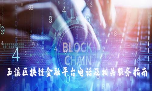 玉溪区块链金融平台电话及相关服务指南