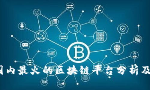 2023年国内最火的区块链平台分析及发展趋势