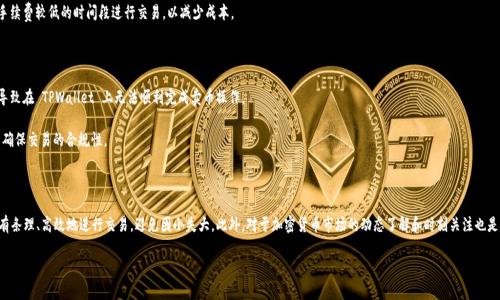   TPWallet 为什么在卖币时无法顺利交易？ / 

 guanjianci TPWallet, 卖币, 加密货币, 区块链 /guanjianci 

### TPWallet 卖币的基本操作

TPWallet 是一个由用户驱动的多链数字资产钱包，支持多种主流及非主流的加密货币。在进行卖币操作时，用户通常需要遵循一定的流程。首先，用户需要将其持有的加密货币存入钱包中，确保这些货币在出售时可用。之后，用户可以通过平台提供的交易服务进行卖出操作。不过，一些用户在尝试卖币时可能会遇到困难，以下是一些常见的问题及其解决方案。

### 卖币时常见的问题

#### 问题一：账户安全问题

用户在使用 TPWallet 进行交易前，首先需要确保其账户安全。许多用户在未进行双重身份验证或未设置复杂的密码的情况下，容易遭遇账户被黑的风险。这种情况下，用户可能会在交易时遇到各种 unforeseen errors，不仅可能导致交易无法完成，还可能面临资产损失。

为了保证账户安全，建议用户启用钱包的双重身份验证，同时使用强密码并定期更换。保持警惕，警惕可疑活动，并及时更新钱包版本以防止安全漏洞。此外，建议用户不要在公共 Wi-Fi 下进行交易，避免潜在的信息泄露。

#### 问题二：网络连接问题

在进行卖币时，网络连接的稳定性非常重要。许多用户可能在交易高峰期间，由于网络不稳定而导致交易无法成功。网络状态不良可能会导致交易延迟，甚至导致交易失败或出错提示。

为避免因网络问题导致的交易失败，用户可以选择在网络较为稳定的时段进行交易。同时，使用有线网络连接或高质量的 Wi-Fi 连接会显著提高交易的成功率。如果发现网络状态仍然不佳，建议先进行网络故障排除，例如重启路由器或更换网络。

#### 问题三：市场流动性问题

加密货币市场的流动性与交易量有关。当某种加密货币的交易量较低时，卖币时可能会遇到价格滑点，即所能卖出的币数量少于预想的数量，或者出售时的价格与预期大相径庭。特别是在市场行情波动较大时，更易出现这种情况。

为避免流动性问题，建议用户在市场交易量较高的时段进行卖币，如在市场活跃的早上或高峰交易日。此外，使用限价单而非市价单进行卖币可以确保用户能够在预设价格上完成交易，有助于避免滑点。

#### 问题四：平台维护或故障

有时，TPWallet 或其他交易平台可能会因为系统维护或故障而暂时无法进行交易。这种情况在加密货币领域并不罕见，尤其是在重大更新或技术改进时，用户可能会被迫等待。

在这种情况下，建议用户定期查看 TPWallet 的官方网站或社交媒体账号，以获取实时的维护或故障通知信息。在等待期间，避免频繁尝试交易，以免造成不必要的麻烦。

#### 问题五：交易手续费问题

TPWallet 和其他加密货币交易平台通常会收取一定的交易手续费。如果用户在卖币时未能预先评估手续费，可能会在交易时因为手续费高而导致实际到账金额低于预期，进而影响卖币的决策和体验。

因此，用户在进行卖币前应该了解 TPWallet 的收费标准，并计算相应的手续费，以便做出更明智的交易决策。此外，用户还可以选择手续费较低的时间段进行交易，以减少成本。

#### 问题六：法律合规问题

各国对加密货币的法律监管政策不同，有些地区可能会限制或禁止某些加密货币的交易。若用户所在地区有相关的法律限制，可能会导致在 TPWallet 上无法顺利完成卖币操作。

用户应当及时了解并遵循当地的法律法规，确保其交易行为是符合相关要求的。对于不确定的情况，用户可以咨询专业的法律顾问，以确保交易的合规性。

### 总结

TPWallet 是一个用户友好的加密货币钱包，但在卖币过程中，用户可能会面临多种问题。通过了解和解决这些潜在的问题，用户可以有条理、高效地进行交易，避免因小失大。此外，对于加密货币市场的动态了解和时刻关注也是确保交易顺利进行的重要环节。

在此，希望通过以上的问题解析与解决方案，使用户能在 TPWallet 上更加顺畅地进行卖币操作，获得更好的数字资产管理体验。