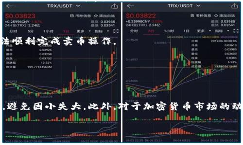   TPWallet 为什么在卖币时无法顺利交易？ / 

 guanjianci TPWallet, 卖币, 加密货币, 区块链 /guanjianci 

### TPWallet 卖币的基本操作

TPWallet 是一个由用户驱动的多链数字资产钱包，支持多种主流及非主流的加密货币。在进行卖币操作时，用户通常需要遵循一定的流程。首先，用户需要将其持有的加密货币存入钱包中，确保这些货币在出售时可用。之后，用户可以通过平台提供的交易服务进行卖出操作。不过，一些用户在尝试卖币时可能会遇到困难，以下是一些常见的问题及其解决方案。

### 卖币时常见的问题

#### 问题一：账户安全问题

用户在使用 TPWallet 进行交易前，首先需要确保其账户安全。许多用户在未进行双重身份验证或未设置复杂的密码的情况下，容易遭遇账户被黑的风险。这种情况下，用户可能会在交易时遇到各种 unforeseen errors，不仅可能导致交易无法完成，还可能面临资产损失。

为了保证账户安全，建议用户启用钱包的双重身份验证，同时使用强密码并定期更换。保持警惕，警惕可疑活动，并及时更新钱包版本以防止安全漏洞。此外，建议用户不要在公共 Wi-Fi 下进行交易，避免潜在的信息泄露。

#### 问题二：网络连接问题

在进行卖币时，网络连接的稳定性非常重要。许多用户可能在交易高峰期间，由于网络不稳定而导致交易无法成功。网络状态不良可能会导致交易延迟，甚至导致交易失败或出错提示。

为避免因网络问题导致的交易失败，用户可以选择在网络较为稳定的时段进行交易。同时，使用有线网络连接或高质量的 Wi-Fi 连接会显著提高交易的成功率。如果发现网络状态仍然不佳，建议先进行网络故障排除，例如重启路由器或更换网络。

#### 问题三：市场流动性问题

加密货币市场的流动性与交易量有关。当某种加密货币的交易量较低时，卖币时可能会遇到价格滑点，即所能卖出的币数量少于预想的数量，或者出售时的价格与预期大相径庭。特别是在市场行情波动较大时，更易出现这种情况。

为避免流动性问题，建议用户在市场交易量较高的时段进行卖币，如在市场活跃的早上或高峰交易日。此外，使用限价单而非市价单进行卖币可以确保用户能够在预设价格上完成交易，有助于避免滑点。

#### 问题四：平台维护或故障

有时，TPWallet 或其他交易平台可能会因为系统维护或故障而暂时无法进行交易。这种情况在加密货币领域并不罕见，尤其是在重大更新或技术改进时，用户可能会被迫等待。

在这种情况下，建议用户定期查看 TPWallet 的官方网站或社交媒体账号，以获取实时的维护或故障通知信息。在等待期间，避免频繁尝试交易，以免造成不必要的麻烦。

#### 问题五：交易手续费问题

TPWallet 和其他加密货币交易平台通常会收取一定的交易手续费。如果用户在卖币时未能预先评估手续费，可能会在交易时因为手续费高而导致实际到账金额低于预期，进而影响卖币的决策和体验。

因此，用户在进行卖币前应该了解 TPWallet 的收费标准，并计算相应的手续费，以便做出更明智的交易决策。此外，用户还可以选择手续费较低的时间段进行交易，以减少成本。

#### 问题六：法律合规问题

各国对加密货币的法律监管政策不同，有些地区可能会限制或禁止某些加密货币的交易。若用户所在地区有相关的法律限制，可能会导致在 TPWallet 上无法顺利完成卖币操作。

用户应当及时了解并遵循当地的法律法规，确保其交易行为是符合相关要求的。对于不确定的情况，用户可以咨询专业的法律顾问，以确保交易的合规性。

### 总结

TPWallet 是一个用户友好的加密货币钱包，但在卖币过程中，用户可能会面临多种问题。通过了解和解决这些潜在的问题，用户可以有条理、高效地进行交易，避免因小失大。此外，对于加密货币市场的动态了解和时刻关注也是确保交易顺利进行的重要环节。

在此，希望通过以上的问题解析与解决方案，使用户能在 TPWallet 上更加顺畅地进行卖币操作，获得更好的数字资产管理体验。