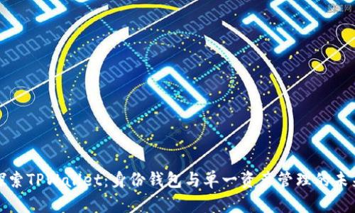 探索TPWallet：身份钱包与单一资产管理的未来