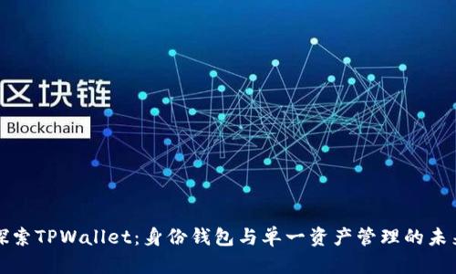 探索TPWallet：身份钱包与单一资产管理的未来