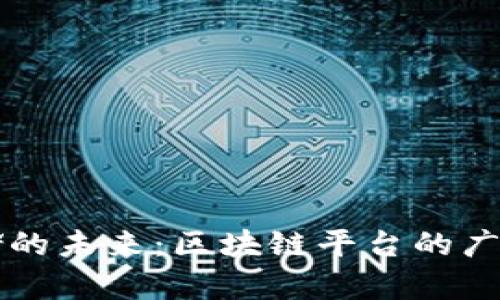 基因数据存储的未来：区块链平台的广泛应用与潜力