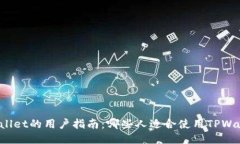 TPWallet的用户指南：哪些人适合使用TPWallet？