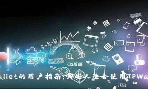 TPWallet的用户指南：哪些人适合使用TPWallet？
