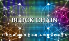 TP钱包提币手续费详解：如何降低你的费用