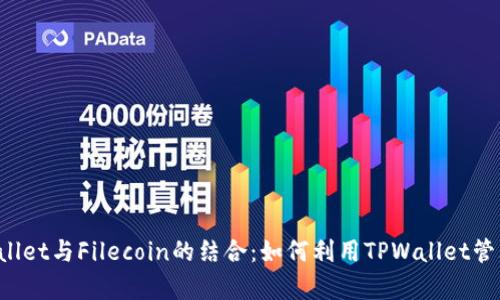 全面解析TPWallet与Filecoin的结合：如何利用TPWallet管理你的FIL资产