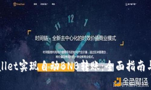 如何通过TPWallet实现自动BNB转账：全面指南与常见问题解答