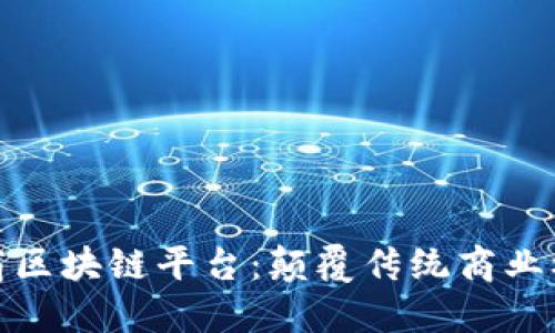 探索韩国电商区块链平台：颠覆传统商业模式的新趋势