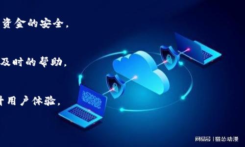   TP Wallet是目前最大的数字钱包吗？ / 

 guanjianci TP Wallet, 数字钱包, 加密货币, 钱包安全性 /guanjianci 

在数字货币迅速发展的今天，钱包作为存储和管理加密资产的重要工具，逐渐引起了大众的广泛关注。TP Wallet作为一个相对新兴的数字钱包，其市场影响力、安全性以及用户体验等方面的表现，成为了消费者在选择钱包时的重要考量。因此，本文将围绕TP Wallet展开详细探讨，分析其是否为最大的数字钱包，并解答一些相关问题。

什么是TP Wallet？
TP Wallet是一个多币种数字钱包，支持多种加密货币的存储与管理。用户可以在TP Wallet中安全地存储、接收和发送多种类型的数字资产，包括比特币、以太坊、TRC20等多种主流加密货币。此外，TP Wallet通过一套完善的安全系统，致力于为用户提供一个安全且便捷的数字资产管理体验。

TP Wallet的主要特点
TP Wallet不仅提供安全的数字资产存储解决方案，还配备了一系列便捷的功能，以提升用户的使用体验。首先是用户界面的友好性，TP Wallet采用简洁明晰的设计，使用户能够轻松上手，尤其对于刚接触加密货币的新用户十分友好。
其次，TP Wallet支持多种区块链网络，用户可以在一个钱包中管理不同种类的数字资产，且支持链上兑换功能，无需转账到其他平台。更重要的是，TP Wallet采用了先进的加密算法和安全技术，确保用户的资金和个人信息安全。

TP Wallet的安全性如何？
安全性是数字钱包的重要评估标准，TP Wallet在这方面下了很大功夫。它采用了多重安全措施，包括生物识别技术、二次验证、冷钱包存储和加密备份等，最大限度地保护用户资产免受黑客攻击和盗窃。
冷钱包存储是TP Wallet的一大特点，大部分用户资产会存放于冷钱包中，这样即使网络受到攻击，用户的资产依然能够安全无虞。此外，TP Wallet还定期进行安全审计和渗透测试，以及时发现和修复潜在的安全漏洞。

TP Wallet支持多少种数字资产？
随着市场需求的不断变化，TP Wallet持续更新其支持的数字资产类型。目前，TP Wallet已支持超过百种主流加密货币，包括比特币、以太坊、莱特币、Ripple和各类ERC20、TRC20代币。这使得用户能够在同一个平台上方便地管理多种资产。
而且，随着TP Wallet的不断更新，它还在不断加入新兴的加密货币和技术，使得用户能够随时把握市场最新动向，进行更灵活的资产管理。

TP Wallet的用户体验如何？
TP Wallet致力于提供良好的用户体验，这是其吸引用户的重要原因之一。首先，TP Wallet的注册与使用流程简单，用户可以快速创建帐户并开始使用。而在使用过程中，TP Wallet还提供详细的FAQ和用户支持栏目，帮助用户解决他们在使用过程中遇到的问题。
此外，TP Wallet还有多语言支持，用户可以根据自己的语言需求选择。这一点尤其对国际用户尤其重要，使得来自不同国家的用户都能够方便地使用TP Wallet。

TP Wallet与其他钱包的比较
在市场上，有很多数字钱包可供选择，TP Wallet当然也不能避免与其他钱包的比较。例如，与知名的硬件钱包相比，软件钱包在安全性上有所逊色，但在便捷性和交互性上，TP Wallet则更具优势。用户可以随时随地通过手机或电脑轻松访问他们的资产，而硬件钱包则需要额外的设备操作。
另一方面，与一些深受用户信赖的桌面钱包和在线钱包相比，TP Wallet在安全性与用户体验之间找到了一个良好的平衡。尽管一些用户可能对线上钱包的安全性有所质疑，TP Wallet依然通过其先进的安全措施赢得了相当多的用户信任。

TP Wallet的未来发展潜力如何？
随着数字货币市场的不断发展，TP Wallet作为其中的一员，其未来发展潜力不容小觑。市场对数字钱包的需求日益增长，TP Wallet通过不断更新迭代，保持自身的竞争力。此外，其积极拥抱新技术，例如集成DeFi项目、NFT市场等，未来可能开辟新的收入来源。
此外，随着区块链技术的不断成熟，TP Wallet可以通过提供更丰富的功能来吸引用户。比如增强智能合约的支持，提供更灵活的资产管理选项等，均可能为TP Wallet的未来发展注入更多可能性。

总结
综上所述，TP Wallet是一个功能强大、安全性高的数字钱包，虽然在市场上还有许多竞争者，但凭借其良好的用户体验和不断更新的资产支持，它依然为许多用户所青睐。尽管我们不能简单地将其称为“最大的钱包”，但毫无疑问，TP Wallet在数字钱包市场中占有一席之地，并有着广阔的发展前景。

常见问题

1. TP Wallet是否支持法币交易？
虽然TP Wallet的主要功能是数字资产的存储与管理，但它在某些地区或许可以支持法币交易。部分用户可以通过TP Wallet链接到合作的交换平台，将其法币转换为加密货币。这种方式对于新手用户尤其有帮助，可以促进他们更方便地进入加密市场。

2. 如何确保TP Wallet的资金安全？
为了确保TP Wallet的安全，用户应首先启用二次验证功能，并定期更新自己的密码。此外，应避免在不安全的网络环境中使用TP Wallet。这些措施能够有效降低黑客攻击的风险，保障用户资金的安全。

3. TP Wallet的手续费如何？
TP Wallet在进行交易时会收取一定的手续费，具体数额通常取决于交易的性质和网络的拥堵情况。用户在进行交易前应仔细查看手续费，并合理规划自己的交易时间，以避免不必要的费用支出。

4. TP Wallet是否安全？
TP Wallet的安全性是其一大卖点。它采用了业界领先的安全协议，结合多重身份验证和冷钱包存储方式，即使面临外部威胁，也能有效保障用户资金的安全。

5. TP Wallet是否有客服支持？
TP Wallet提供24小时的客户支持服务，用户可以通过官方网站提交问题或直接咨询客服团队。无论是技术问题还是账户问题，用户都可以获得及时的帮助。

6. TP Wallet的更新频率如何？
TP Wallet的开发团队致力于保持钱包功能的不断与更新。根据市场需求及用户反馈，TP Wallet定期推出新版本，修复bug并迭代新功能，以提升用户体验。

以上是关于TP Wallet的全方位分析，希望能帮助你更好地理解这个数字钱包，并作出明智的选择。