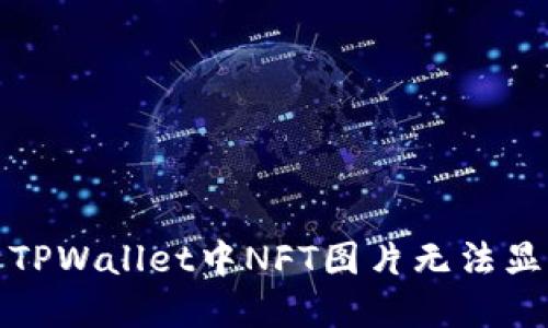如何解决TPWallet中NFT图片无法显示的问题