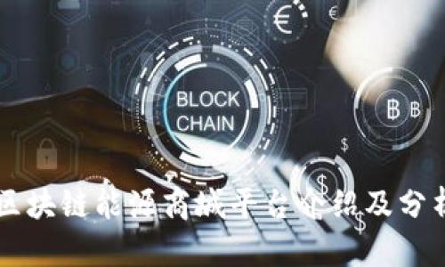 区块链能源商城平台介绍及分析