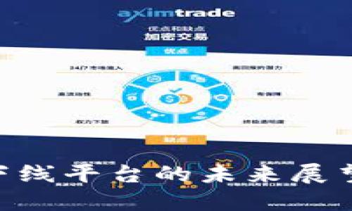 区块链发展与下线平台的未来展望：探索无限可能