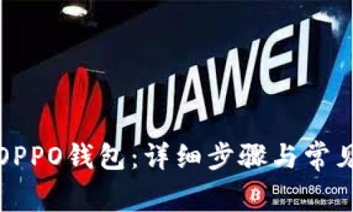 如何下载OPPO钱包：详细步骤与常见问题解答