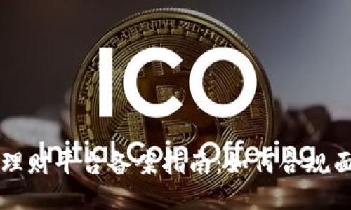 区块链理财平台备案指南：如何合规面对监管