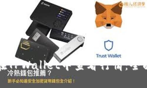 如何在TPWallet中查看行情：全面指南