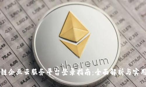 区块链企业云服务平台登录指南：全面解析与实用技巧