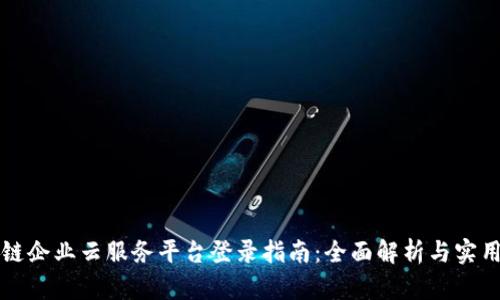 区块链企业云服务平台登录指南：全面解析与实用技巧