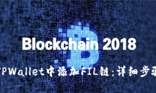 如何在TPWallet中添加FIL链：详细步骤与指导