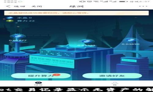 
TPWallet交易记录显示无资产的解决方案