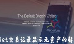 TPWallet交易记录显示无资产的解决方案