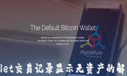 
TPWallet交易记录显示无资产的解决方案