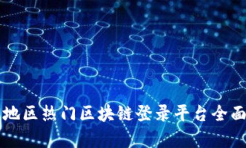 广东地区热门区块链登录平台全面解析