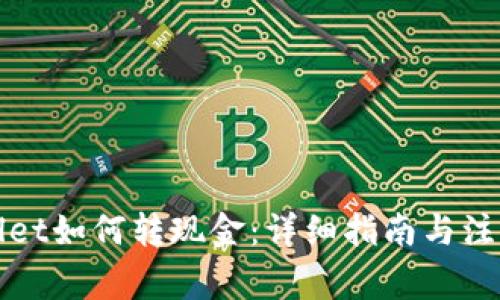 TPWallet如何转现金：详细指南与注意事项