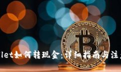 TPWallet如何转现金：详细指南与注意事项