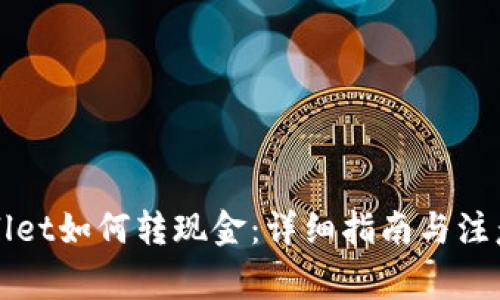 TPWallet如何转现金：详细指南与注意事项