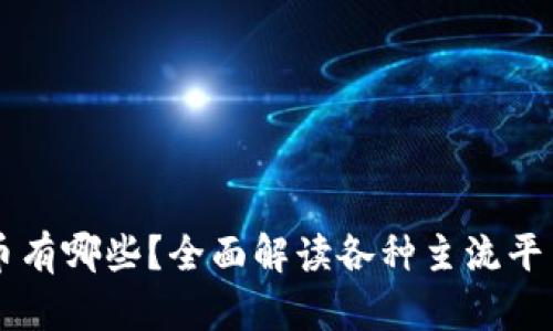 区块链平台币有哪些？全面解读各种主流平台币及其特点