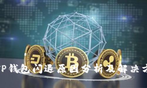 : TP钱包闪退原因分析及解决方案