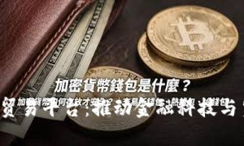  金管局区块链贸易平台：推动金融科技与贸易变革的未来