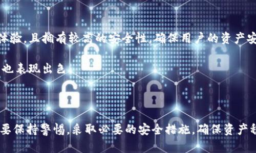    TPWallet老显示有病毒？如何解决与预防？  / 

 guanjianci  TPWallet, 病毒, 加密钱包, 解决方案  /guanjianci 

随着加密货币的普及，越来越多的用户开始使用数字钱包来管理他们的资产。其中，TPWallet因其多功能性和用户友好界面而受到广泛欢迎。然而，一些用户报告称，在使用TPWallet时，设备总是显示有病毒。这无疑给用户带来了困扰，也引发了他们的忧虑。本文将全面探讨这个问题，包括潜在原因、解决方案及如何预防。

### TPWallet显示有病毒的原因

TPWallet显示有病毒的原因可以从多个方面进行分析。首先，许多用户可能在下载应用程序时没有从官方渠道获取，从而导致下载的文件包含恶意软件。此外，某些安全软件可能错误地将TPWallet标记为潜在威胁，特别是在更新版本之后。这种情况并不少见，因为某些杀毒软件依赖于特定的代码标记来判断软件是否安全。

#### 非官方来源下载

许多用户可能在应用商店以外的地方下载TPWallet，这样就有可能下载到被篡改的版本。这种版本可能包含恶意代码，导致系统报告安全问题。为了避免此类问题，始终建议用户从官方网站或受信任的应用商店获取软件。

#### 安全软件误报

有时候，安全软件的数据库未能及时更新，可能会将TPWallet标记为病毒。这种情况通常是因为新版本的TPWallet在启动过程中调用了一些安全软件认为可疑的功能。用户可以尝试将TPWallet添加到安全软件的排除列表中，以便不再报告其为病毒。

#### 系统或应用程序问题

使用TPWallet的设备系统本身也可能存在问题，比如系统文件被恶意软件篡改或丢失。当用户尝试打开TPWallet时，系统可能会因找不到某些必要的操作组件而显示警告。这种情况下，用户应该考虑对设备进行全面的病毒扫描和系统修复。

### 如何解决TPWallet显示为病毒问题

如果你发现TPWallet老是显示有病毒，可以尝试以下几种解决方案。一方面，用户应保持冷静，不要盲目删除应用程序或采取其他极端措施，另一方面，可以尝试以下几种操作来解决问题。

#### 1. 从官方渠道重新下载

首先，用户可以尝试从TPWallet的官方网站或可信的应用商店重新下载最新版本的TPWallet。这可以确保软件的完整性和安全性，从而消除由非官方版本引起的问题。无论下载应用的操作系统是Android还是iOS，确保访问官方链接是至关重要的。

#### 2. 更新安全软件

如果用户的安全软件将TPWallet标记为病毒，建议及时更新该软件。有时，软件制造商会定期发布更新，以改进其病毒数据库。如果用户的安全软件处于较旧版本，可能会将正常的软件误认作病毒。

#### 3. 联系TPWallet客服

如果以上两项并未解决问题，用户可以考虑联系TPWallet的技术支持部门，向他们报告该问题。技术支持团队可以提供重要的信息，帮助确定是否是软件本身堪忧，或者是其他因素造成的误报。

#### 4. 扫描系统和设备

使用具备良好声誉的杀毒软件对设备进行全面扫描，检查其他是否存在潜在的威胁。有时候，可能会有其他恶意软件在设备上运行，这些恶意软件会影响预安装应用的运行状况。确保所有的病毒和恶意软件在使用TPWallet之前被清除。

### 预防TPWallet显示为病毒的措施

除了以上的解决方案，采取一些预防措施也非常重要，尤其是在数字货币管理方面。

#### 1. 只从官方渠道获取应用程序

确保使用TPWallet和其他任何应用程序时仅从官方网站或可信的第三方应用商店获取。这将最大程度地降低下载到恶意软件的风险。

#### 2. 定期检查更新

不少应用程序会定期推出更新，修复漏洞以保持安全性。确保及时更新TPWallet和安装的杀毒软件以维护设备的安全。

#### 3. 使用强密码和双重认证

在TPWallet及所有与加密货币有关的应用中使用强密码，并启用双重认证功能。这能显著降低账户被入侵的风险。

#### 4. 定期备份和安全存储

定期监控你的数字钱包内的资金，并备份关键信息。若设备损坏或文件丢失，备份将能确保你的资产安全。

### 常见问题解答

接下来，我们将来探讨用户可能遇到的相关问题。

#### 问题一：如何判断手机是否有病毒？

在使用TPWallet等应用过程中，如果用户怀疑手机存在病毒，可以注意以下几个征兆：手机运行缓慢、经常出现广告弹窗、应用崩溃频繁、意外增加的手机流量等等。这些都是潜在病毒活动的表现。

在判断手机是否感染病毒时，可以采用一些可靠的杀毒软件进行扫描，也可以使用Android或iOS自带的安全扫描功能。及时发现并清除病毒将有助于维持TPWallet及其他应用程序的安全性。

#### 问题二：TPWallet可以在什么系统下运行？

TPWallet设计为支持多种操作系统，包括Android和iOS。用户可以在Google Play商店或Apple App Store中下载相应版本。此外，TPWallet也可以在一些桌面操作系统上拥有客户端版本，尽管这需要用户自行安装并配置。

为了确保最佳的使用体验和安全性，请务必下载与您设备兼容的最新版本，并定期进行更新。只有在兼容的环境中使用TPWallet，用户才能最大化利用其所有功能。

#### 问题三：如何保护我的加密资产？

保护加密资产的第一步是确保钱包安全。限制访问设备和钱包的用户、设置高级别的安全措施、定期备份钱包文件等，都可以减少安全风险。

此外，建议将大额资金存储在冷钱包中，并只将少部分资产放在TPWallet这样的热钱包中以进行交易。这种方法可以有效降低黑客攻击和潜在损失的风险。

#### 问题四：TPWallet是否支持多种加密货币？

TPWallet支持众多主流加密货币，包括比特币、以太坊、Litecoin等。它为用户提供了一站式管理多种资产的便利。用户可以方便地在TPWallet界面之间切换，管理不同的数字资产。

在用户需要进行交易时，TPWallet也提供了内置的交易服务，用户可以便利地完成不同货币之间的转换。在使用时，务必保持软件的最新版本，以获得更好的用户体验和安全性。

#### 问题五：TPWallet遇到未响应或崩溃应如何处理？

若TPWallet遇到未响应或崩溃问题，用户可以尝试以下几种解决方案：首先，关闭并重新打开应用程序；如果问题仍然存在，可以尝试清除TPWallet的缓存和数据。

在极端情况下，如果应用程序依然无法正常运行，从官方渠道重新下载最新版本会是个明智的选择。在下载之前，也请确保备份任何重要信息，以防数据丢失。

#### 问题六：TPWallet与其他数字钱包的比较？

TPWallet与其他数字钱包的比较主要体现在多功能性、用户友好界面及安全性等方面。TPWallet支持多个加密资产，提供用户便捷的交易体验，且拥有较高的安全性，确保用户的资产安全。

除此之外，TPWallet的界面设计，极大地提升了用户在交易和管理资产时的使用体验。相比其他数字钱包，TPWallet在处理速度和稳定性上也表现出色。

### 结论

TPWallet显示有病毒的现象并不罕见，用户需要了解背后的原因，并通过适当的解决方案来解决问题。最重要的是，用户在处理加密资产时要保持警惕，采取必要的安全措施，确保资产稳妥无虞。希望本文能够帮助用户更好地理解和处理与TPWallet相关的安全问题。