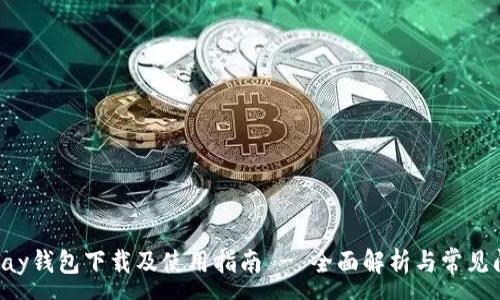 :
uPlay钱包下载及使用指南 - 全面解析与常见问题