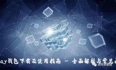 :uPlay钱包下载及使用指南 - 全面解析与常见问题