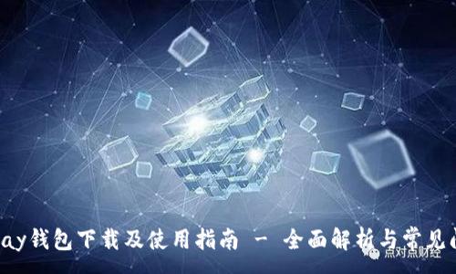 :
uPlay钱包下载及使用指南 - 全面解析与常见问题